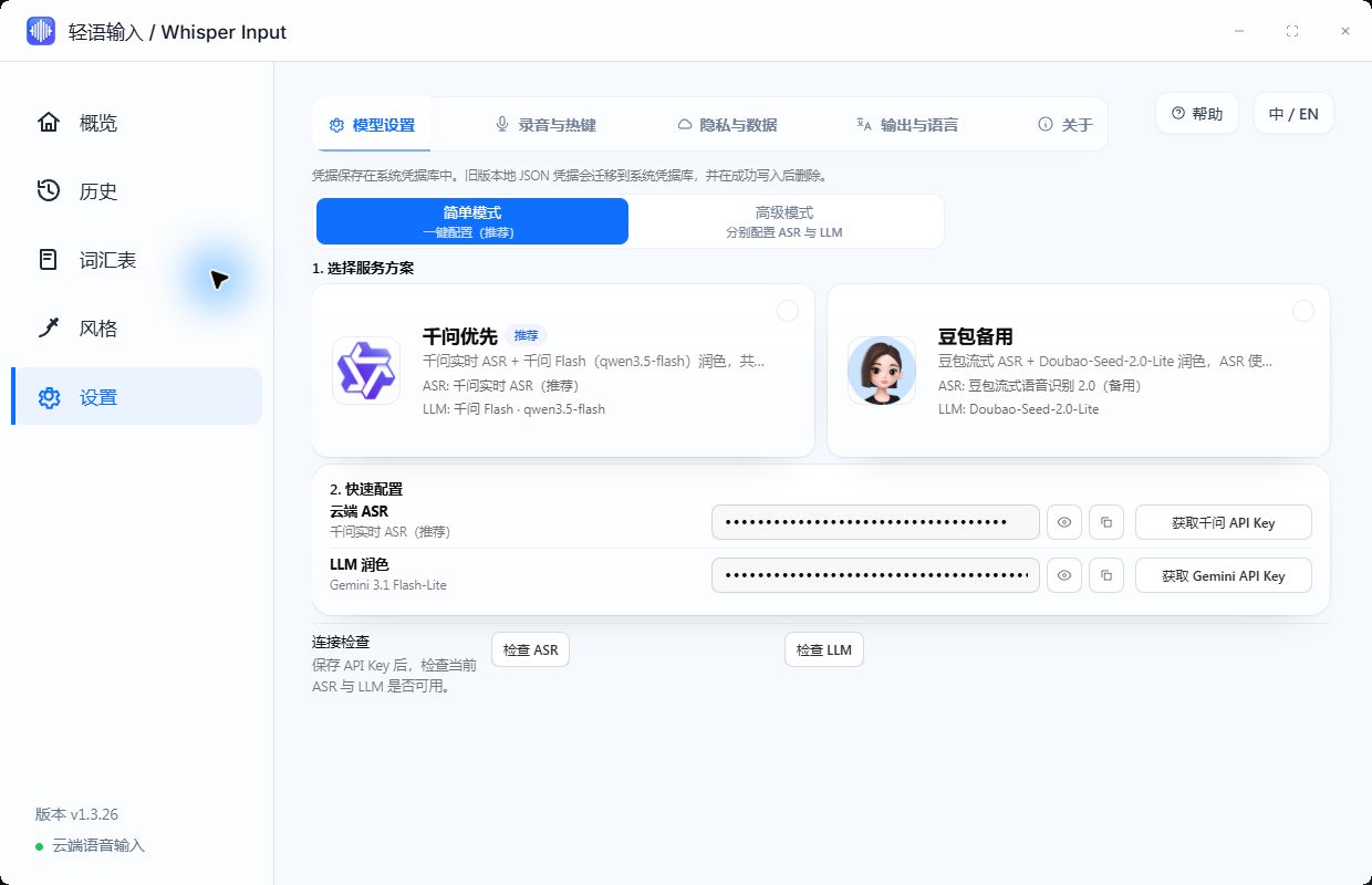 Whisper Input 模型设置