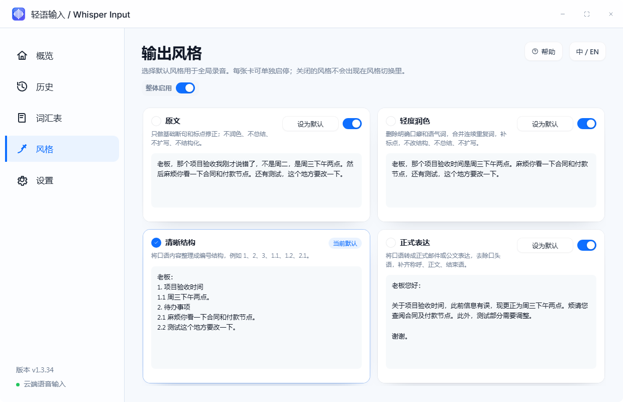 Whisper Input 四种输出风格