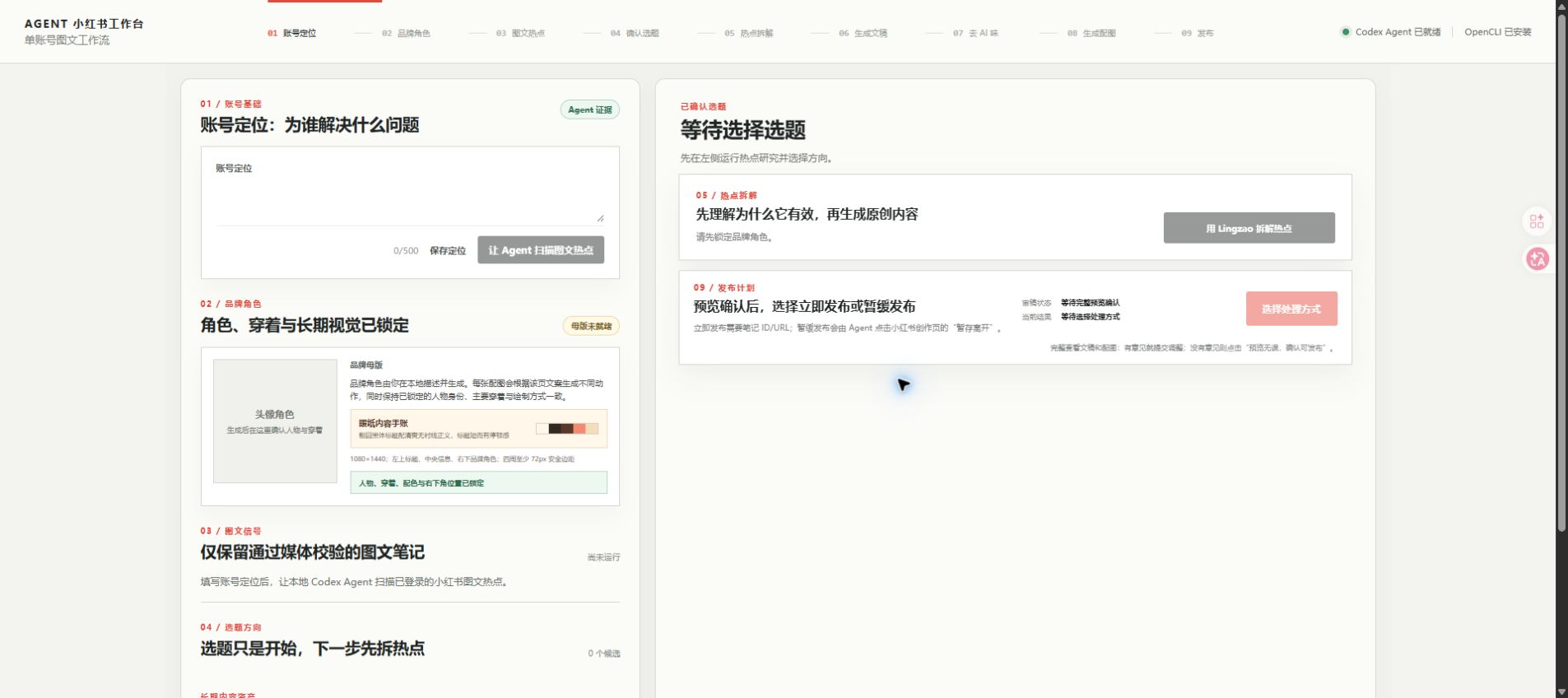 Agent 小红书工作台完整界面