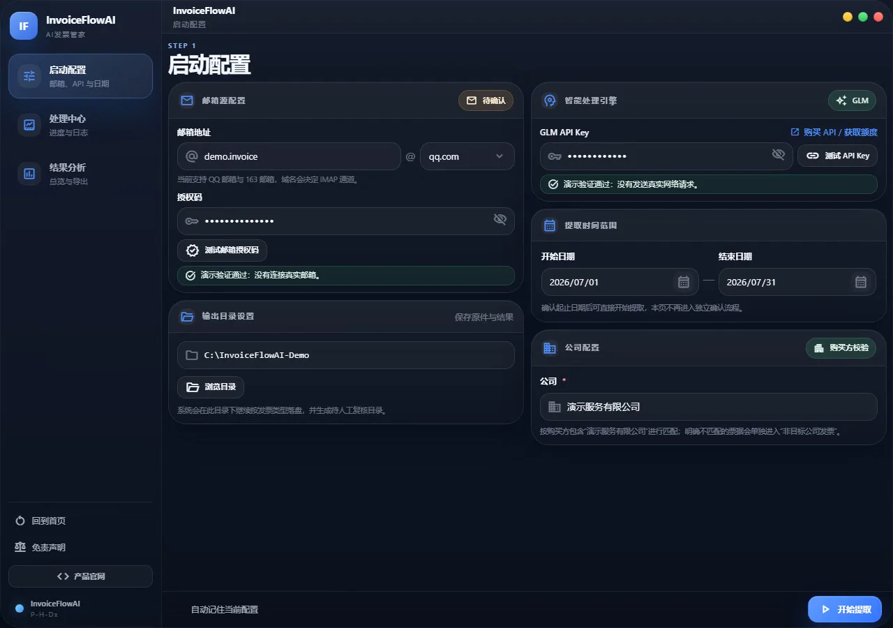 InvoiceFlowAI 处理中心界面