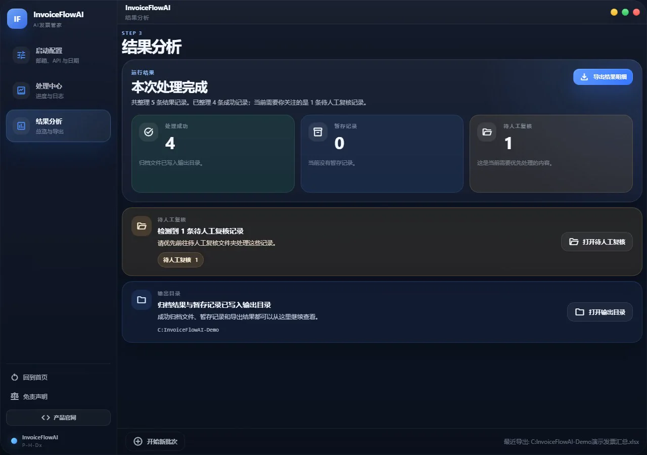 InvoiceFlowAI 发票整理桌面界面