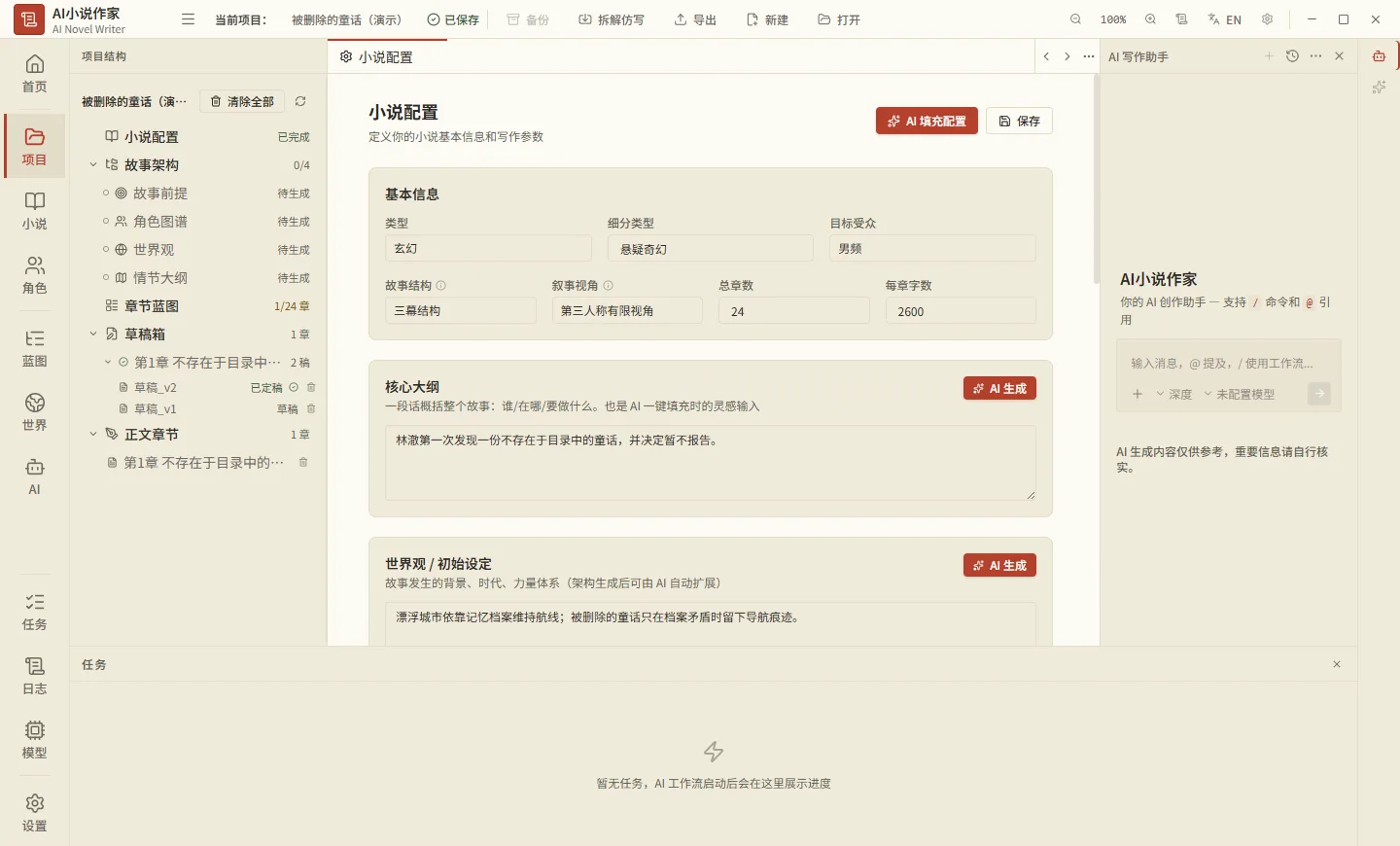 AI Novel Writer 项目配置与章节工作区