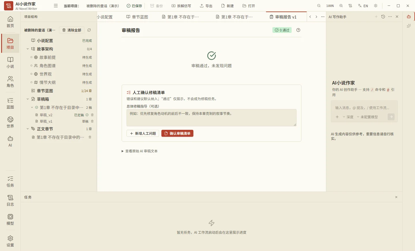 AI Novel Writer 审稿报告界面