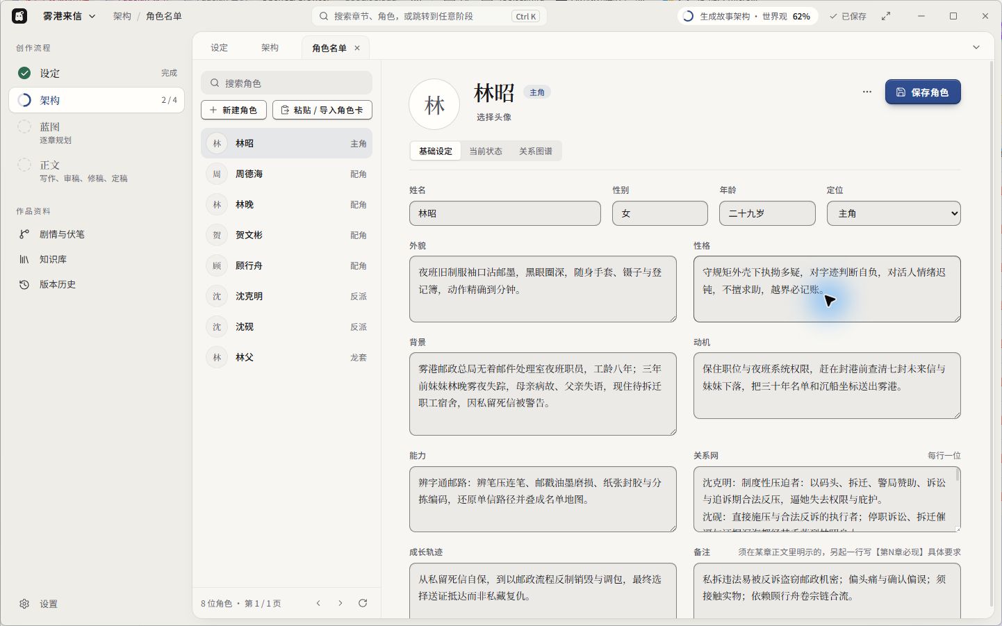 书童 1.3.2 中文界面中《雾港来信》确认采用的 8 位 AI 角色及林昭档案