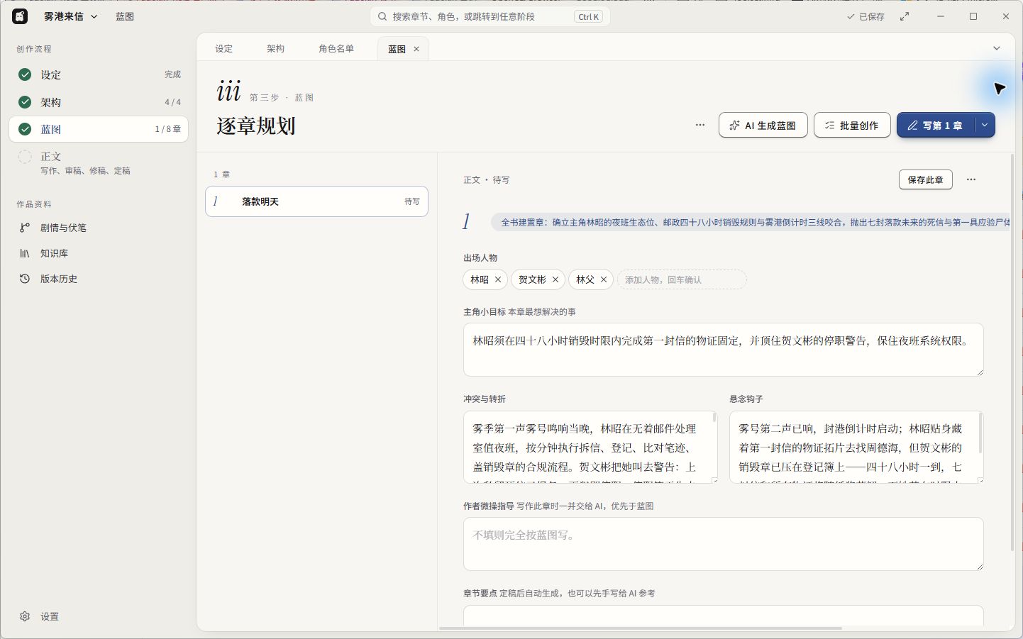 书童1.3.2中文界面的第1章蓝图,已保存1/8章,正文待写