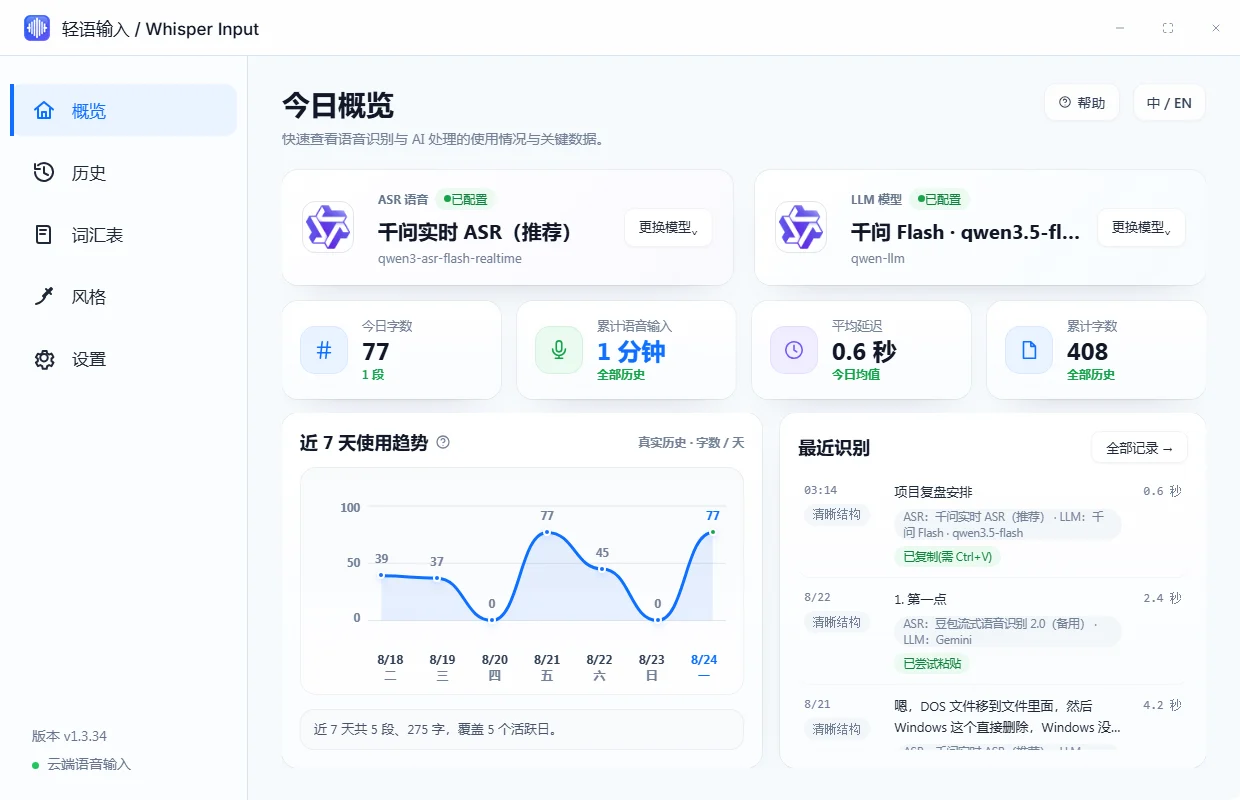 Whisper Input 当前软件界面